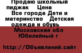 Продаю школьный пиджак  › Цена ­ 1 000 - Все города Дети и материнство » Детская одежда и обувь   . Московская обл.,Юбилейный г.